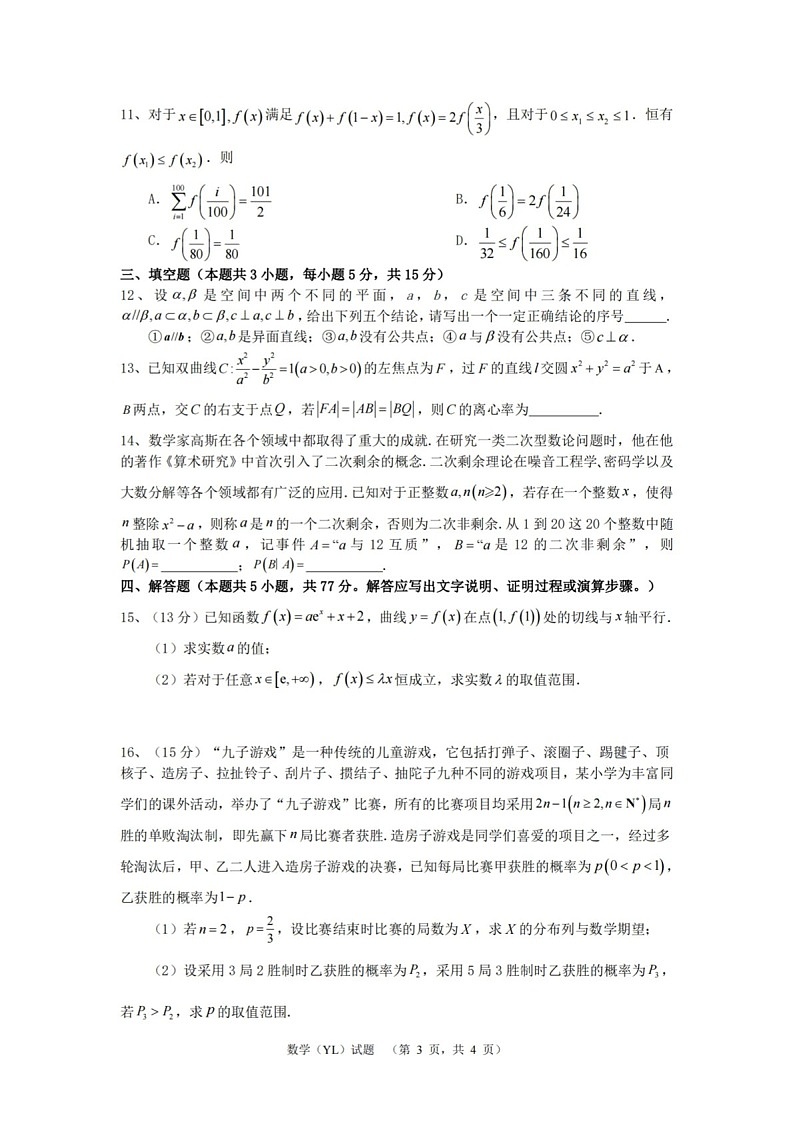 湖南省长沙市雅礼中学2025届高三上学期1月期末综合自主测试-数学试题（含答案）第3页