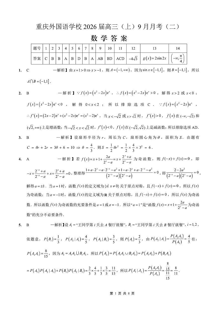 重庆实验外国语学校2025-2026学年度（上）高2026届9月月考（二）数学答案第1页