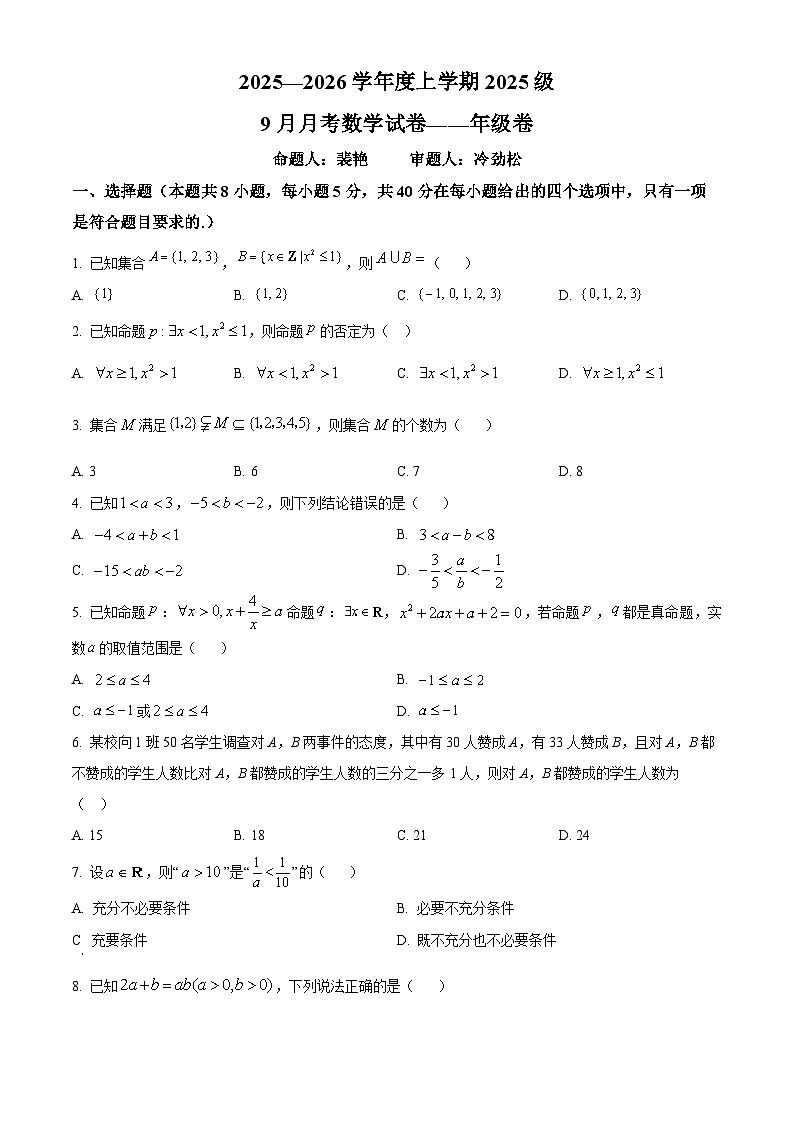 湖北省荆州市沙市中学2025-2026学年高一上学期9月月考数学试题无答案第1页