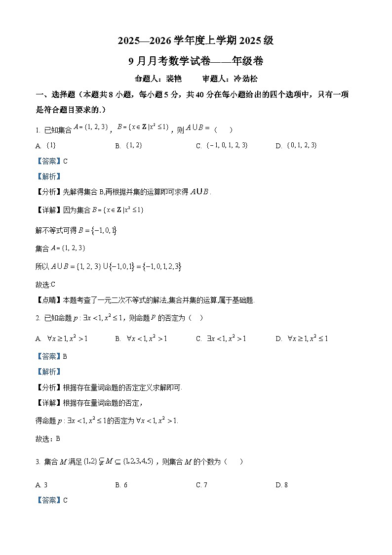 湖北省荆州市沙市中学2025-2026学年高一上学期9月月考数学试题含解析第1页