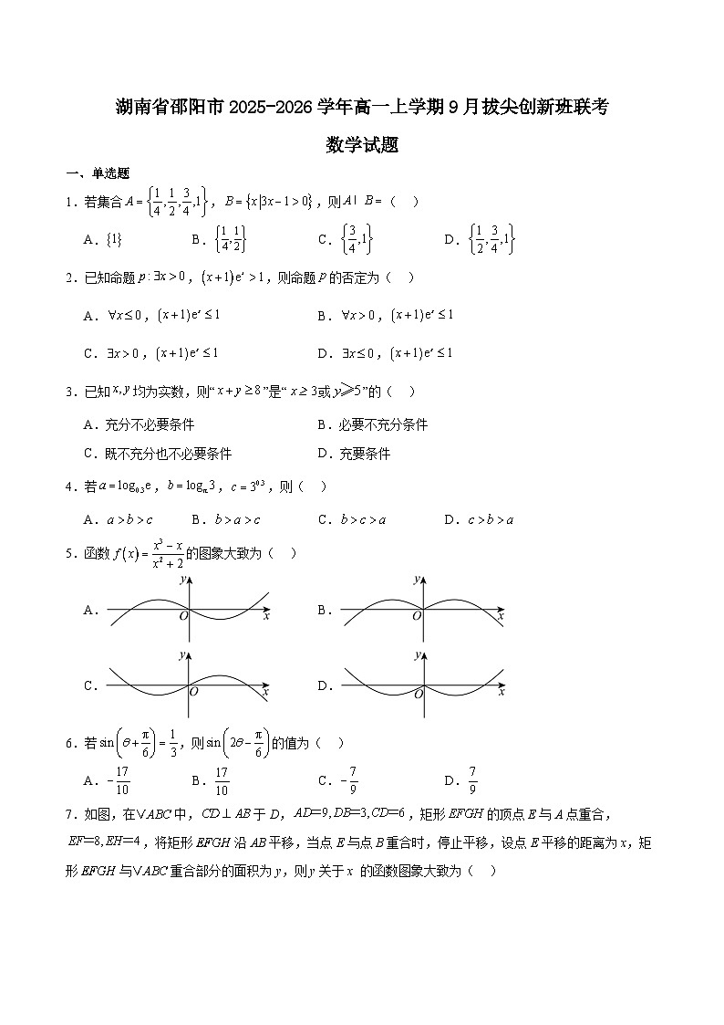 2026邵阳高一上学期9月拔尖创新班联考试题数学含解析第1页