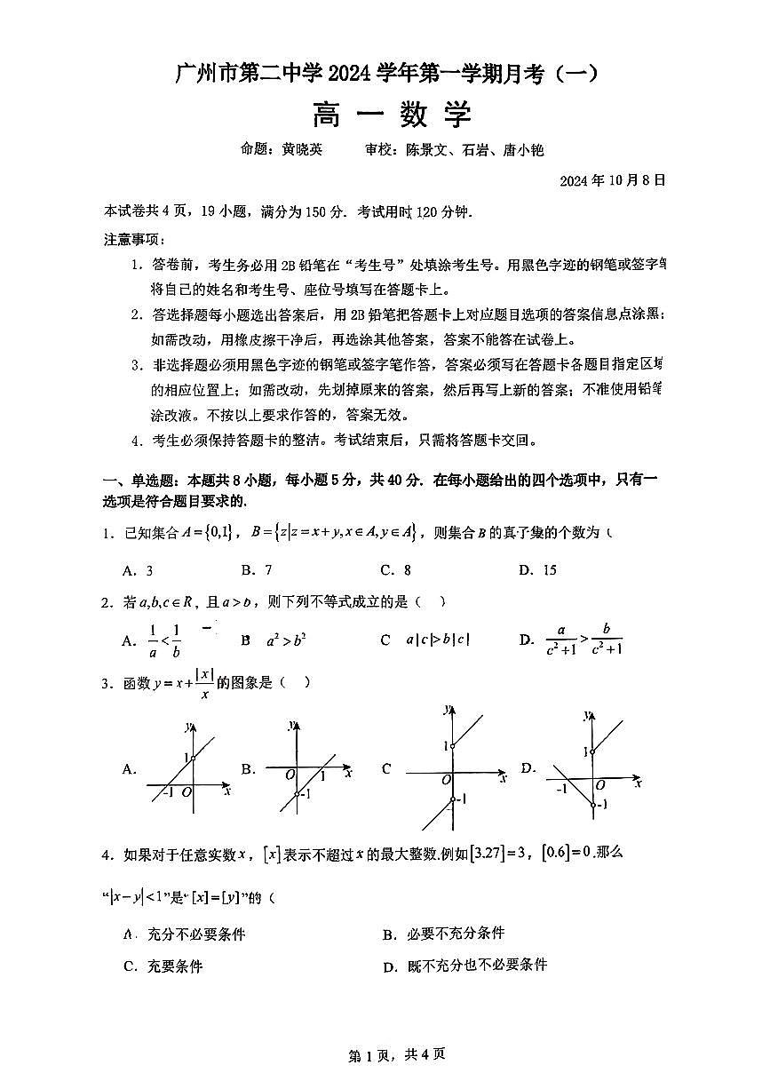 广东省广州市第二中学2024-2025学年高一上学期10月月考数学试卷第1页