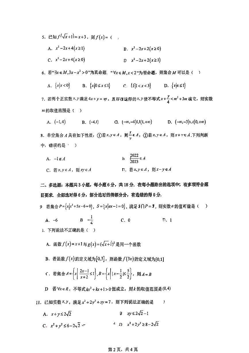 广东省广州市第二中学2024-2025学年高一上学期10月月考数学试卷第2页