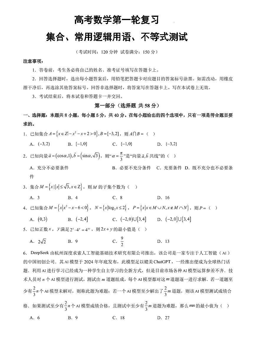 高考数学第一轮复习集合、常用逻辑用语、不等式（单元测试）（含答案）第1页