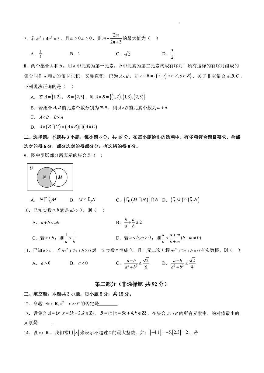 高考数学第一轮复习集合、常用逻辑用语、不等式（单元测试）（含答案）第2页