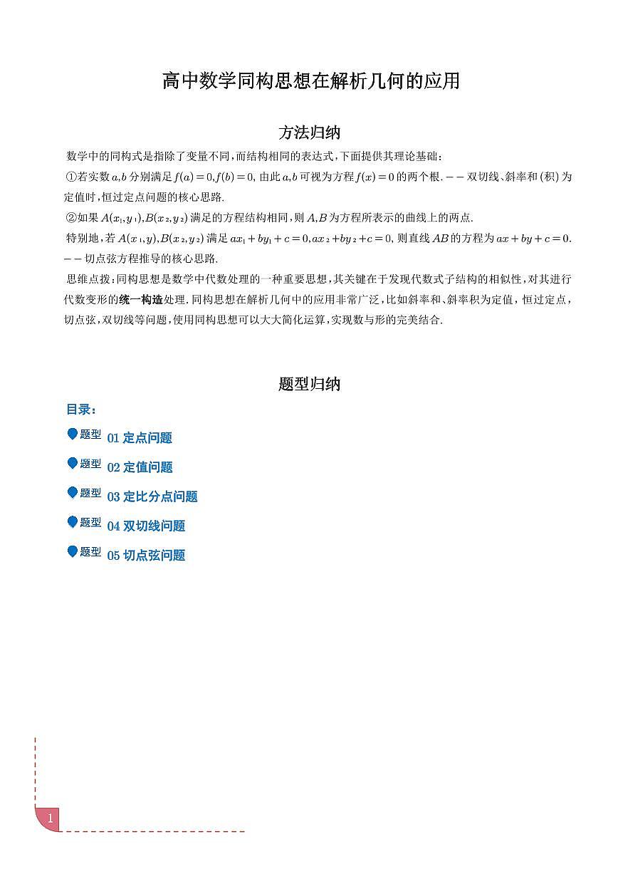 高中数学第一轮复习专项练习同构思想在解析几何的应用（含答案）第1页