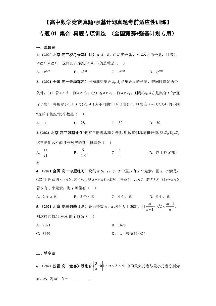 高中数学竞赛真题强基计划真题考前适应性训练专题01 集合 真题专项训练（全国竞赛+强基计划专用）含答案第1页
