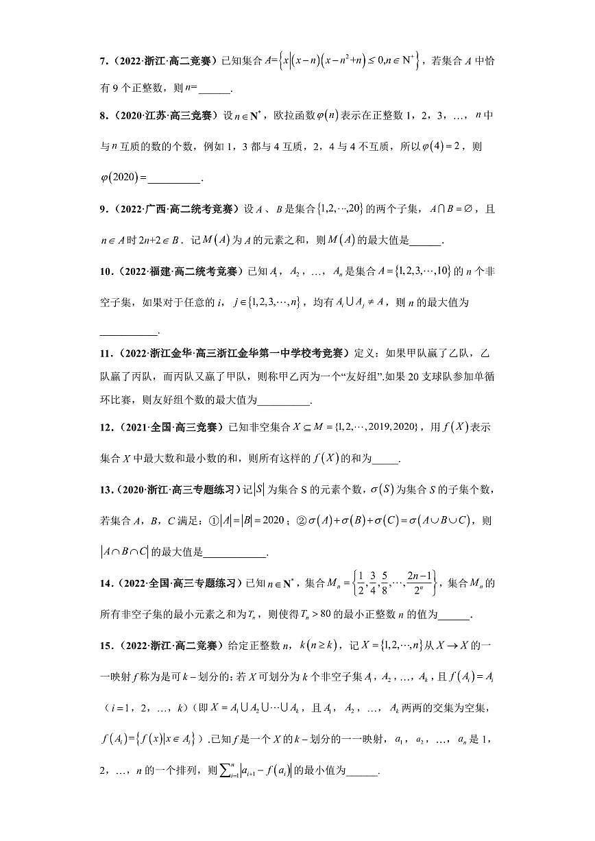 高中数学竞赛真题强基计划真题考前适应性训练专题01 集合 真题专项训练（全国竞赛+强基计划专用）含答案第2页