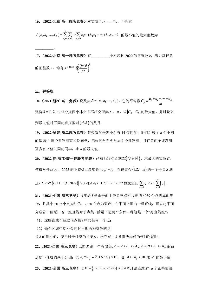 高中数学竞赛真题强基计划真题考前适应性训练专题01 集合 真题专项训练（全国竞赛+强基计划专用）含答案第3页
