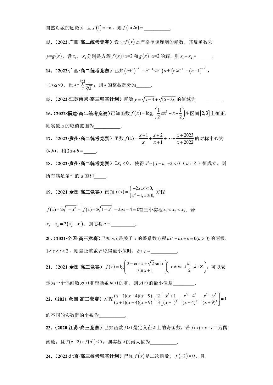 高中数学竞赛真题强基计划真题考前适应性训练专题02 函数 真题专项训练（全国竞赛+强基计划专用）含答案第3页