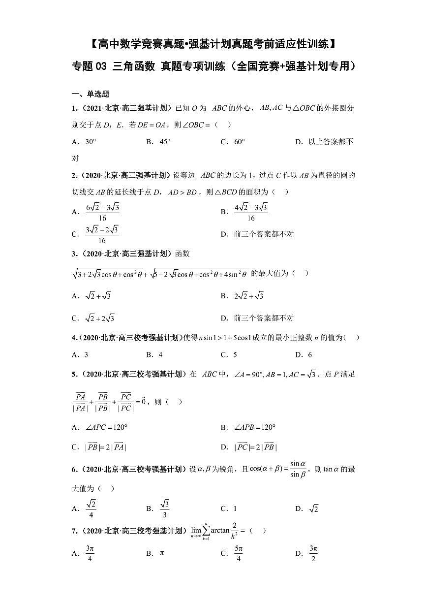高中数学竞赛真题强基计划真题考前适应性训练专题03三角函数 真题专项训练（全国竞赛+强基计划专用）含答案第1页