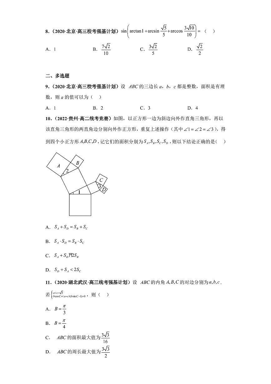 高中数学竞赛真题强基计划真题考前适应性训练专题03三角函数 真题专项训练（全国竞赛+强基计划专用）含答案第2页