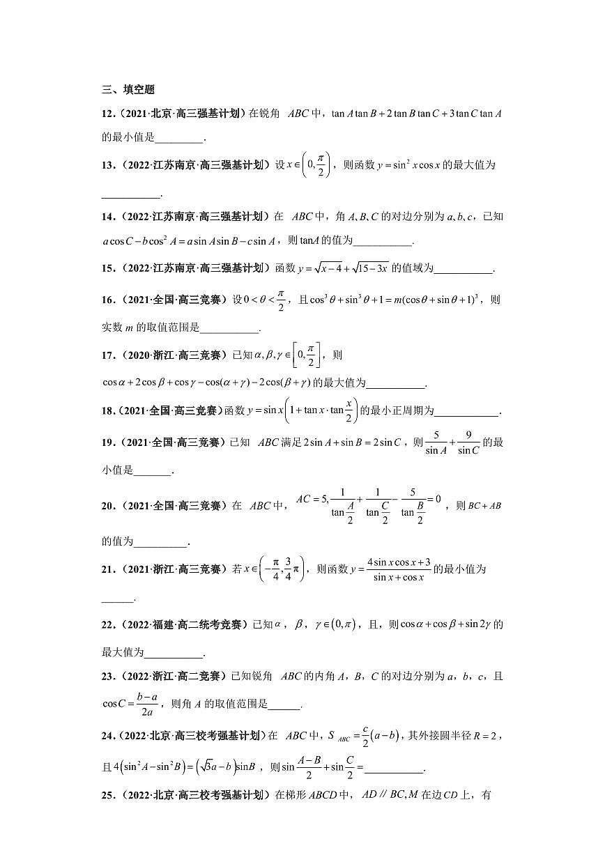 高中数学竞赛真题强基计划真题考前适应性训练专题03三角函数 真题专项训练（全国竞赛+强基计划专用）含答案第3页