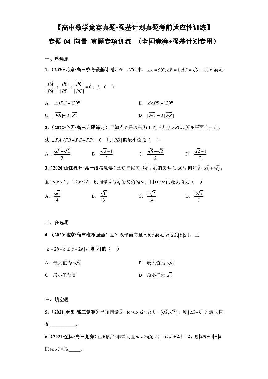 高中数学竞赛真题强基计划真题考前适应性训练专题04 向量 真题专项训练（全国竞赛+强基计划专用）含答案第1页