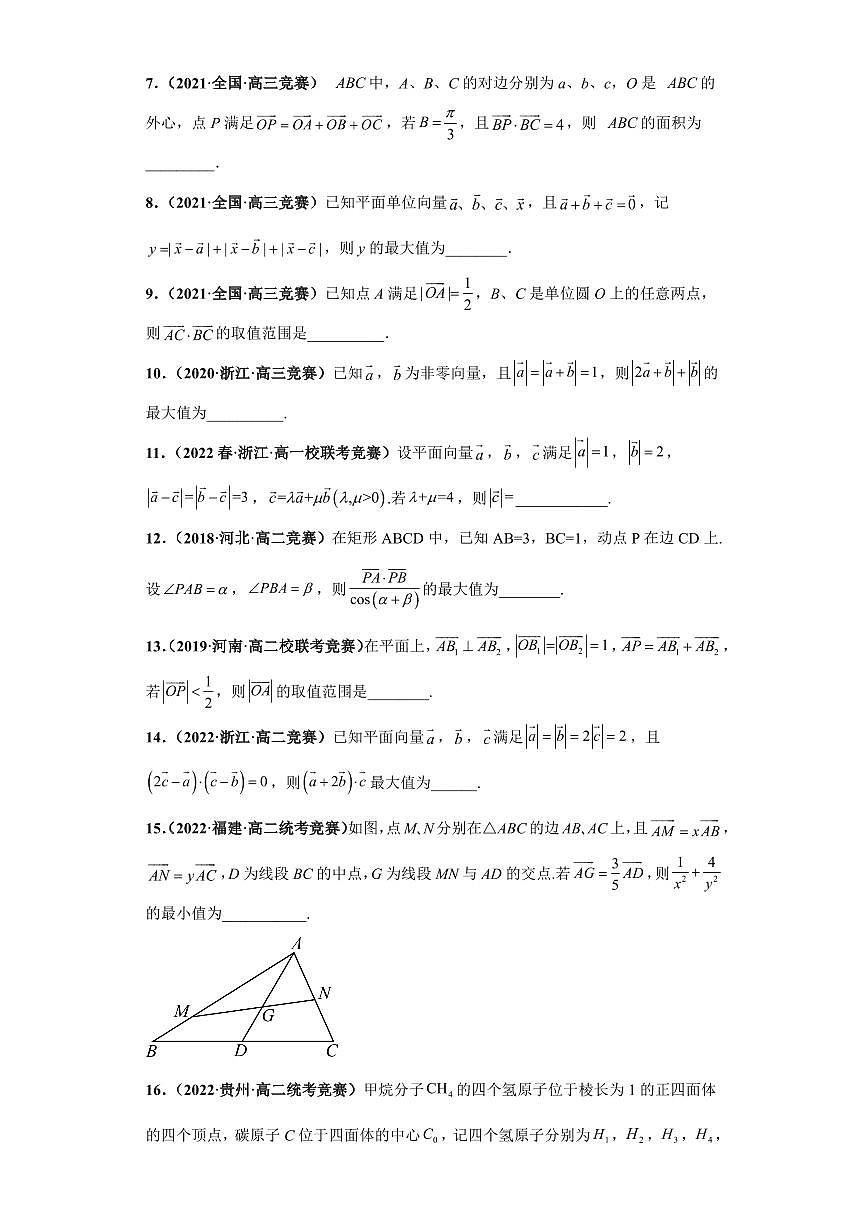 高中数学竞赛真题强基计划真题考前适应性训练专题04 向量 真题专项训练（全国竞赛+强基计划专用）含答案第2页