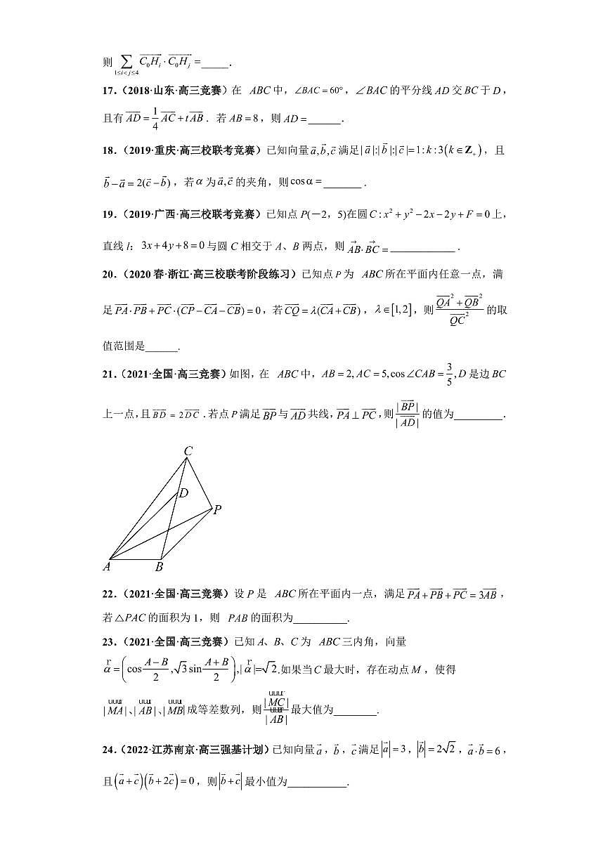 高中数学竞赛真题强基计划真题考前适应性训练专题04 向量 真题专项训练（全国竞赛+强基计划专用）含答案第3页
