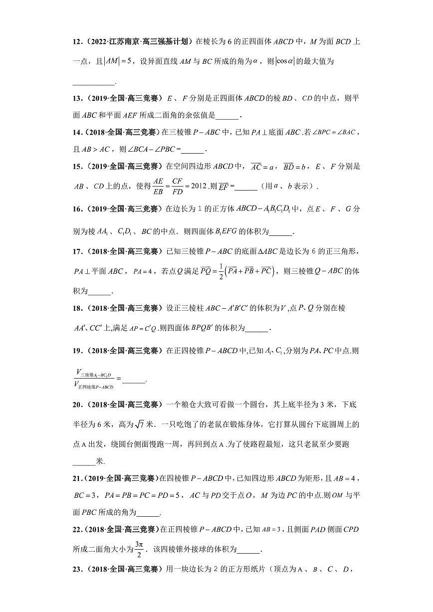 高中数学竞赛真题强基计划真题考前适应性训练专题08 立体几何 真题专项训练（全国竞赛+强基计划专用）含答案第3页