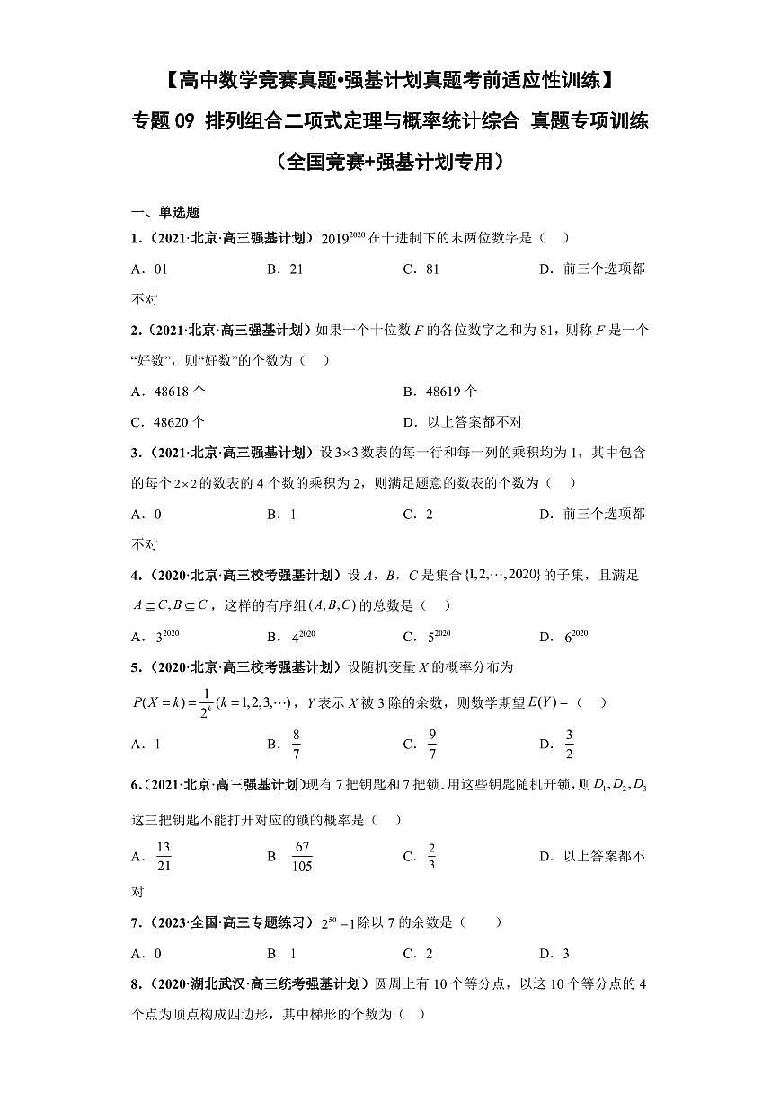 高中数学竞赛真题强基计划真题考前适应性训练专题09 排列组合二项式定理与概率统计综 真题专项训练含答案第1页
