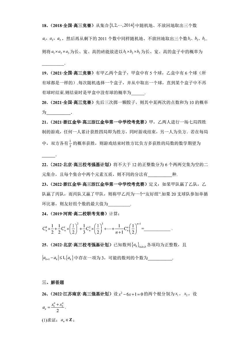 高中数学竞赛真题强基计划真题考前适应性训练专题09 排列组合二项式定理与概率统计综 真题专项训练含答案第3页