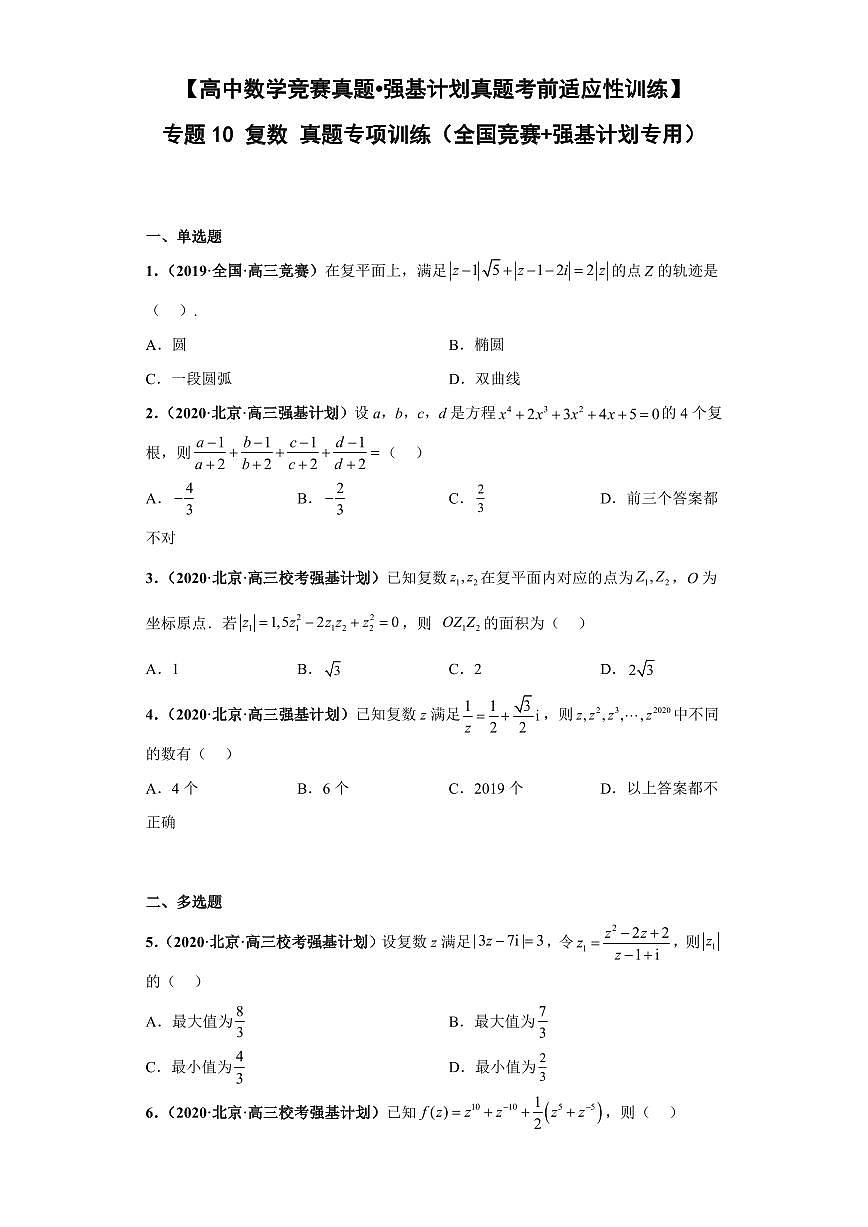 高中数学竞赛真题强基计划真题考前适应性训练专题10 复数 真题专项训练（全国竞赛+强基计划专用）含答案第1页