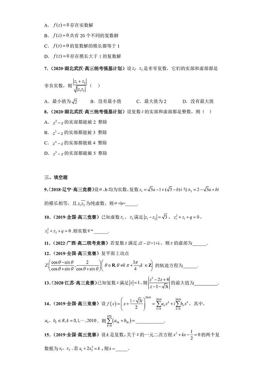 高中数学竞赛真题强基计划真题考前适应性训练专题10 复数 真题专项训练（全国竞赛+强基计划专用）含答案第2页