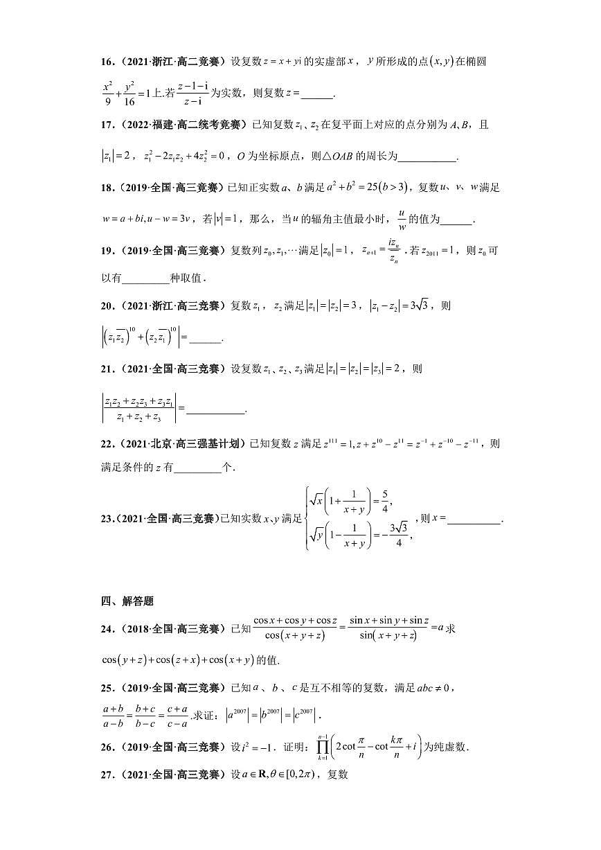 高中数学竞赛真题强基计划真题考前适应性训练专题10 复数 真题专项训练（全国竞赛+强基计划专用）含答案第3页