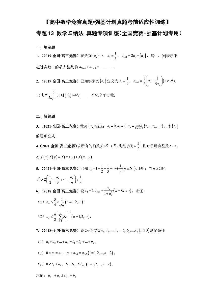 高中数学竞赛真题强基计划真题考前适应性训练专题13 数学归纳法 真题专项训练（全国竞赛+强基计划专用）含答案第1页