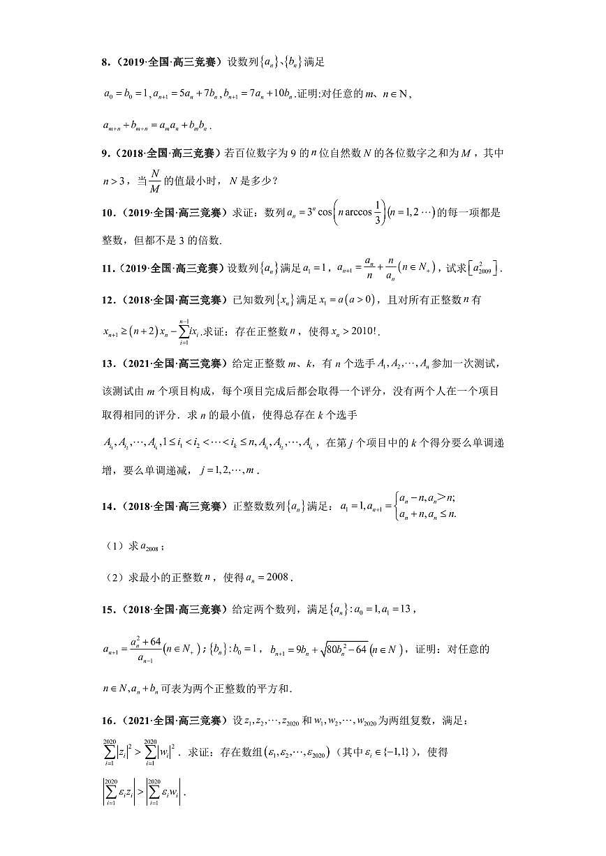 高中数学竞赛真题强基计划真题考前适应性训练专题13 数学归纳法 真题专项训练（全国竞赛+强基计划专用）含答案第2页