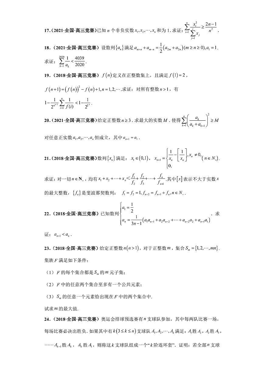 高中数学竞赛真题强基计划真题考前适应性训练专题13 数学归纳法 真题专项训练（全国竞赛+强基计划专用）含答案第3页