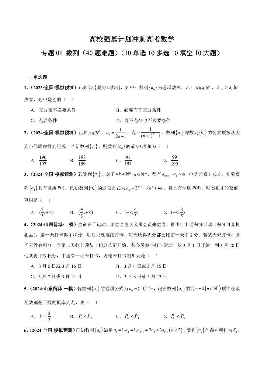 高校强基计划冲刺高考数学竞赛专题01 数列（40题难题）（10单选10多选10填空10大题）练习含答案第1页