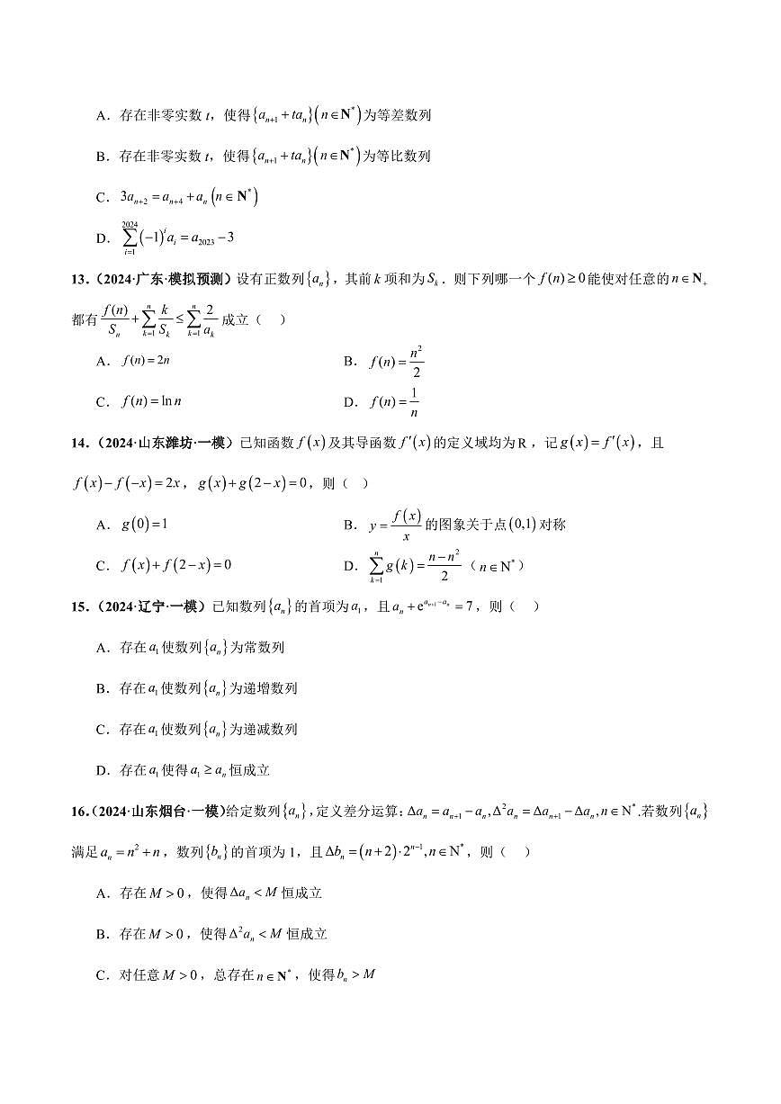 高校强基计划冲刺高考数学竞赛专题01 数列（40题难题）（10单选10多选10填空10大题）练习含答案第3页