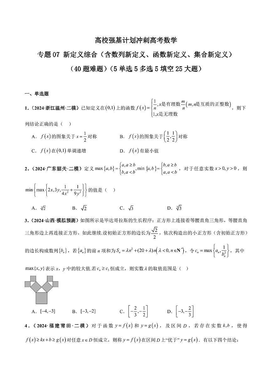 高校强基计划冲刺高考数学竞赛专题07 新定义综合（含数列新定义、函数新定义、集合新定义）练习（含答案）第1页