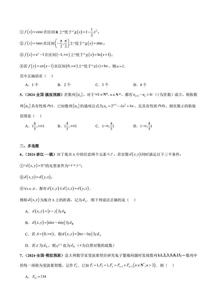高校强基计划冲刺高考数学竞赛专题07 新定义综合（含数列新定义、函数新定义、集合新定义）练习（含答案）第2页