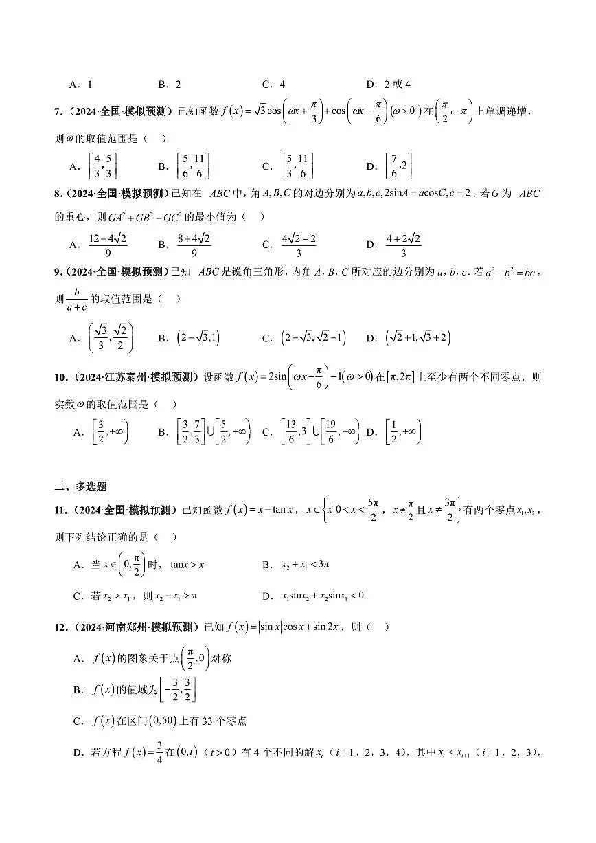 高校强基计划冲刺高考数学竞赛专题专题练习02 三角函数与解三角形（40题难题）（10单选10多选10填空10大题）（含答案）第2页