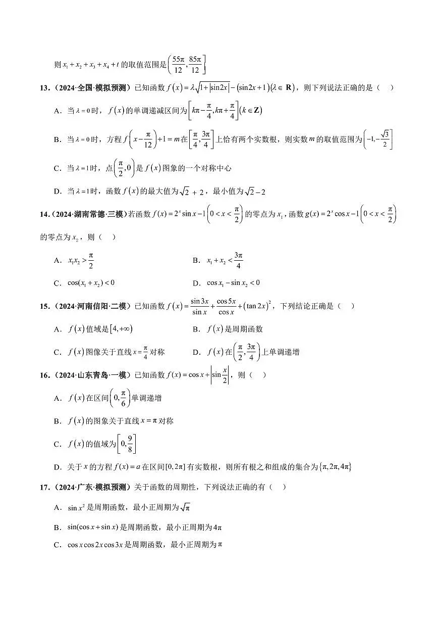 高校强基计划冲刺高考数学竞赛专题专题练习02 三角函数与解三角形（40题难题）（10单选10多选10填空10大题）（含答案）第3页