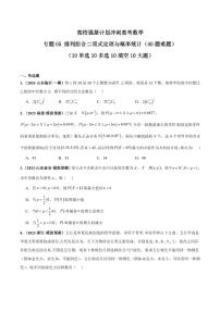 高校强基计划冲刺高考数学竞赛专题练习05 排列组合二项式定理与概率统计(10单选10多选10填空10大题)(含答案)