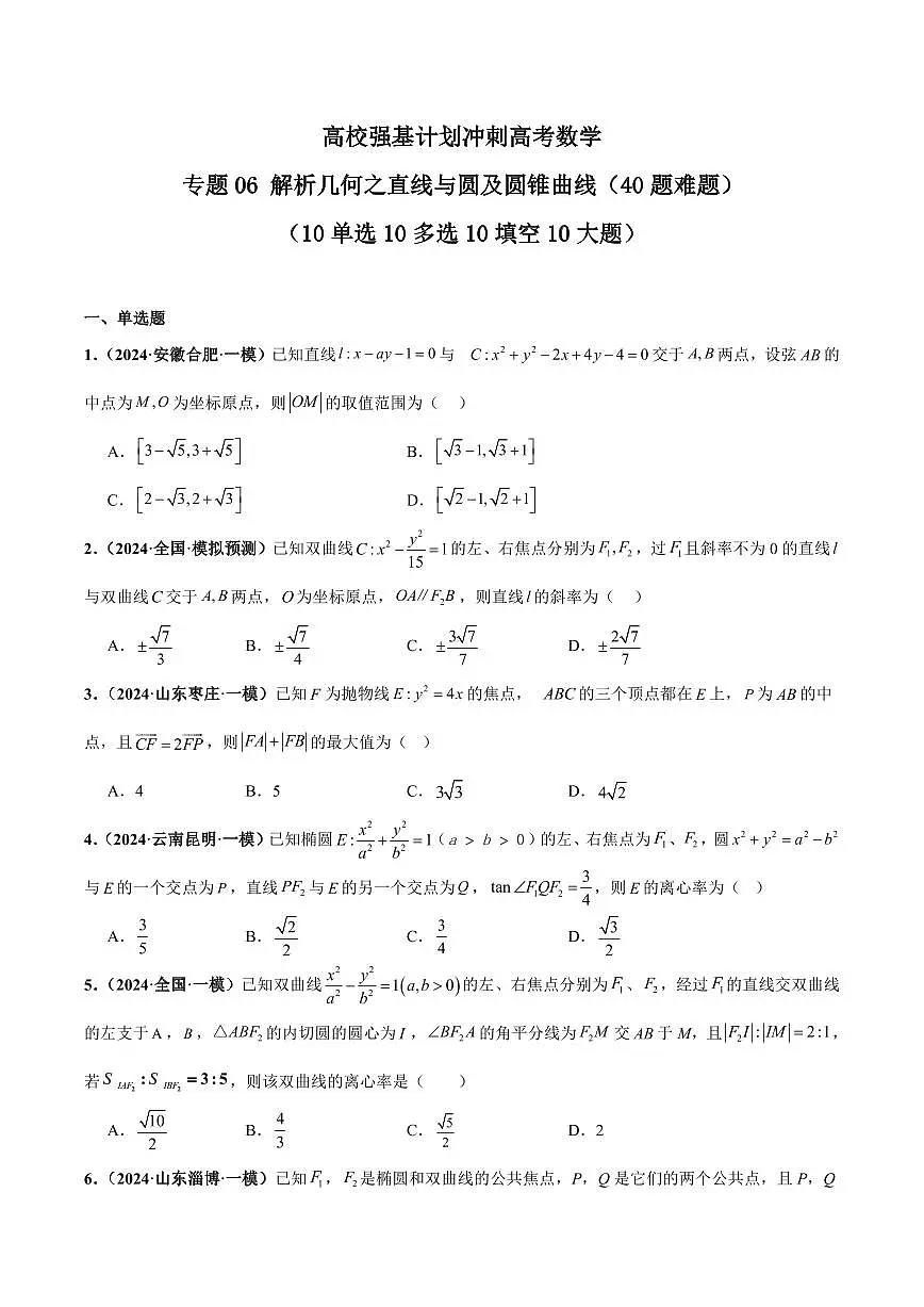 高校强基计划冲刺高考数学竞赛专题练习06 解析几何之直线与圆及圆锥曲线（10单选10多选10填空10大题）（含答案）第1页