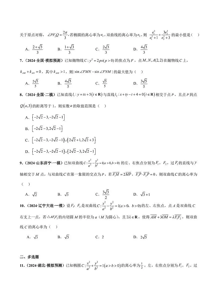 高校强基计划冲刺高考数学竞赛专题练习06 解析几何之直线与圆及圆锥曲线（10单选10多选10填空10大题）（含答案）第2页