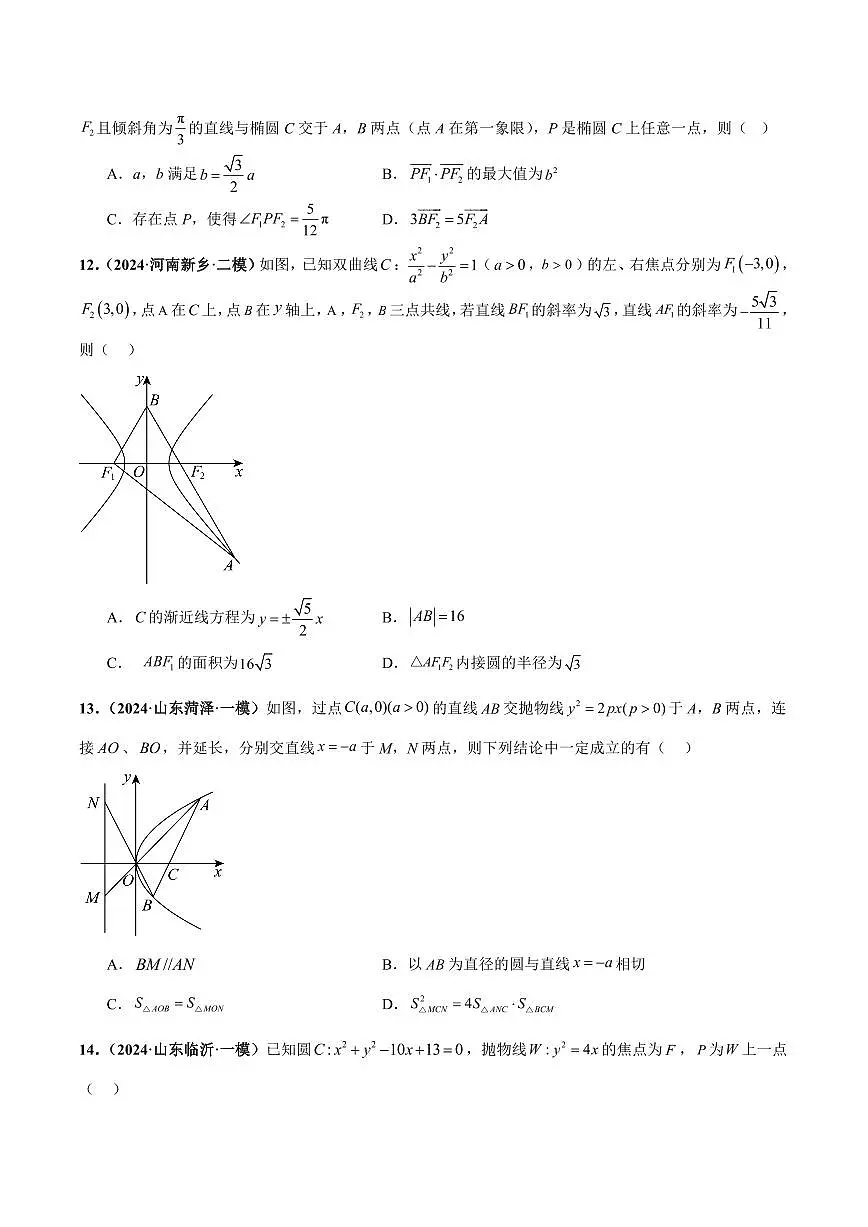 高校强基计划冲刺高考数学竞赛专题练习06 解析几何之直线与圆及圆锥曲线（10单选10多选10填空10大题）（含答案）第3页