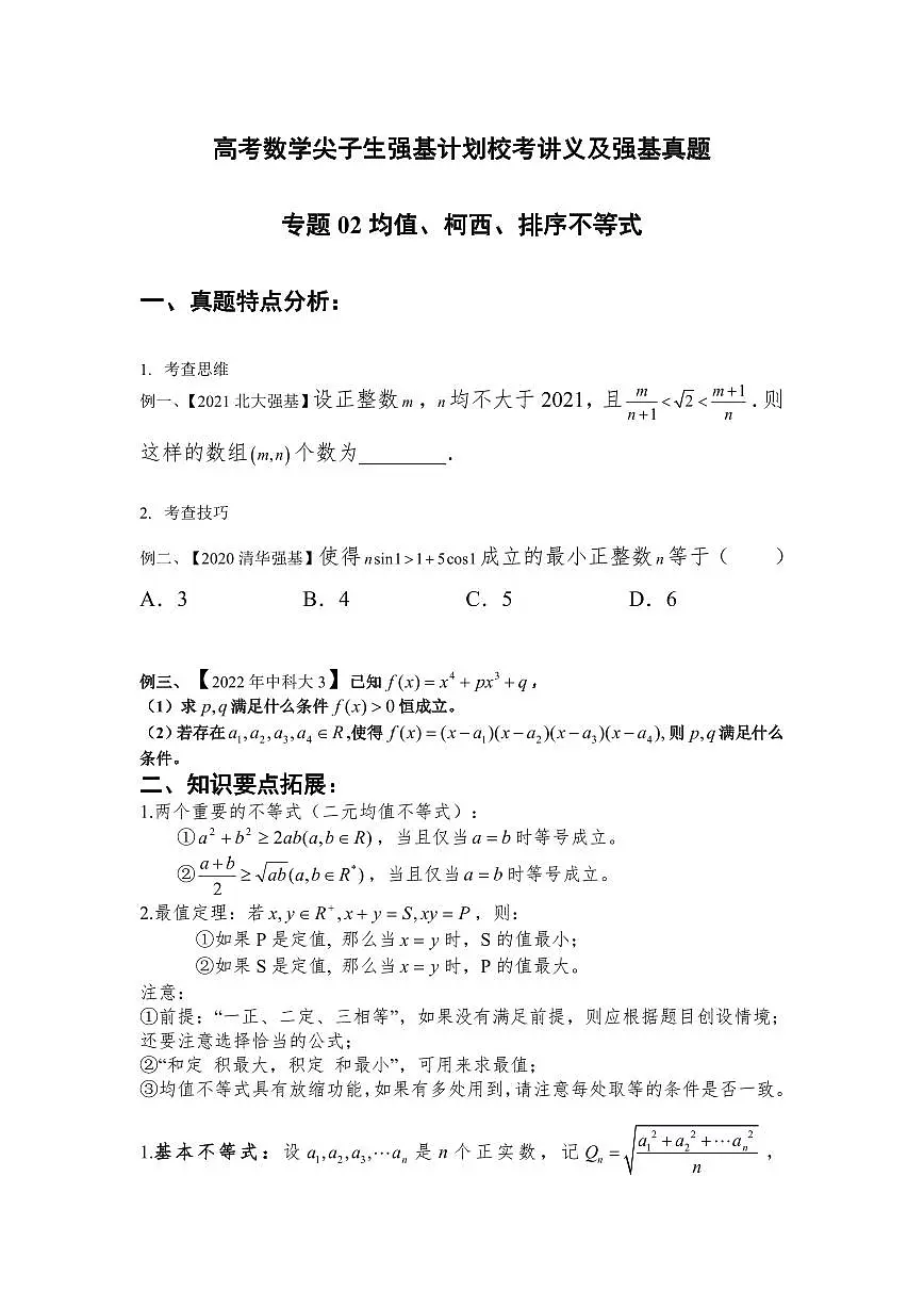 高考数学竞赛尖子生强基计划校考讲义及强基真题专题02 均值、柯西、排序不等式（含答案）第1页