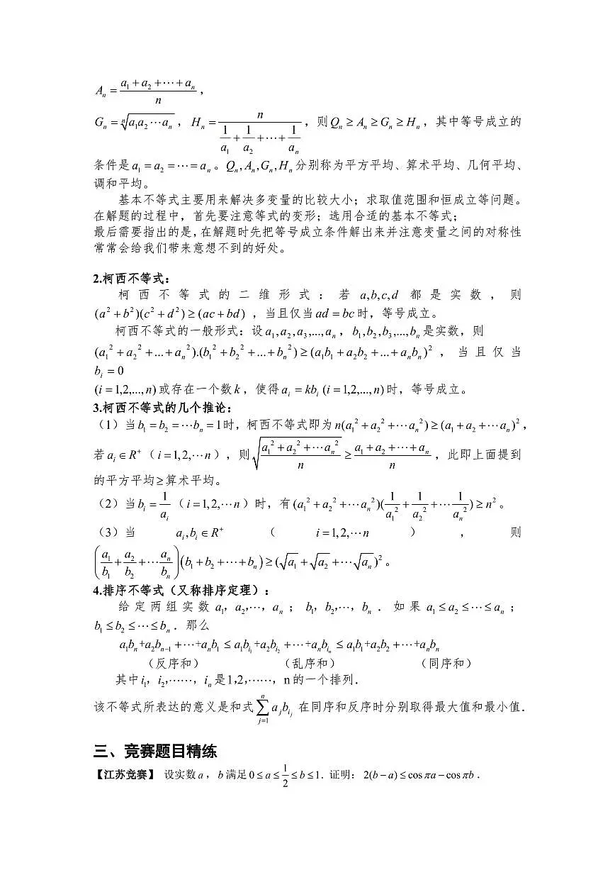 高考数学竞赛尖子生强基计划校考讲义及强基真题专题02 均值、柯西、排序不等式（含答案）第2页