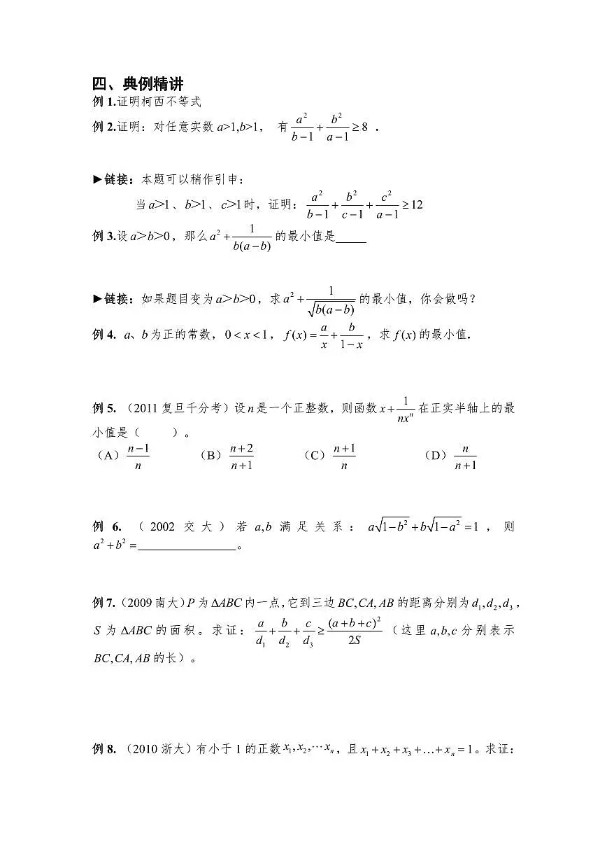 高考数学竞赛尖子生强基计划校考讲义及强基真题专题02 均值、柯西、排序不等式（含答案）第3页