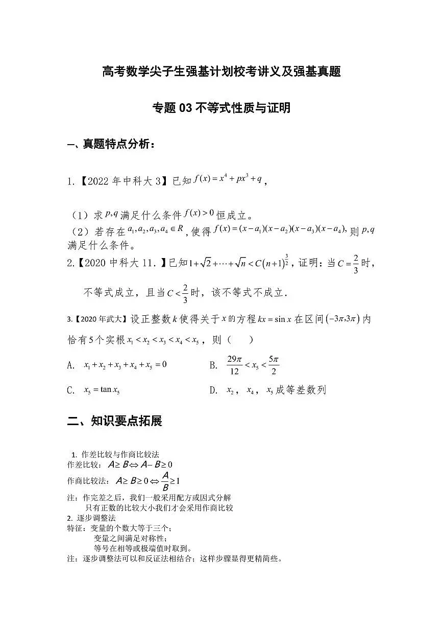 高考数学竞赛竞赛尖子生强基计划校考讲义及强基真题专题03 不等式性质与证明（含答案）第1页