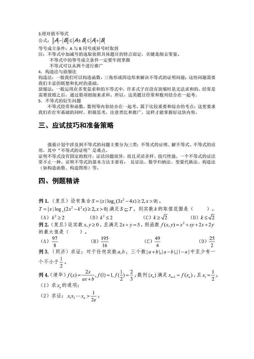 高考数学竞赛竞赛尖子生强基计划校考讲义及强基真题专题03 不等式性质与证明（含答案）第2页