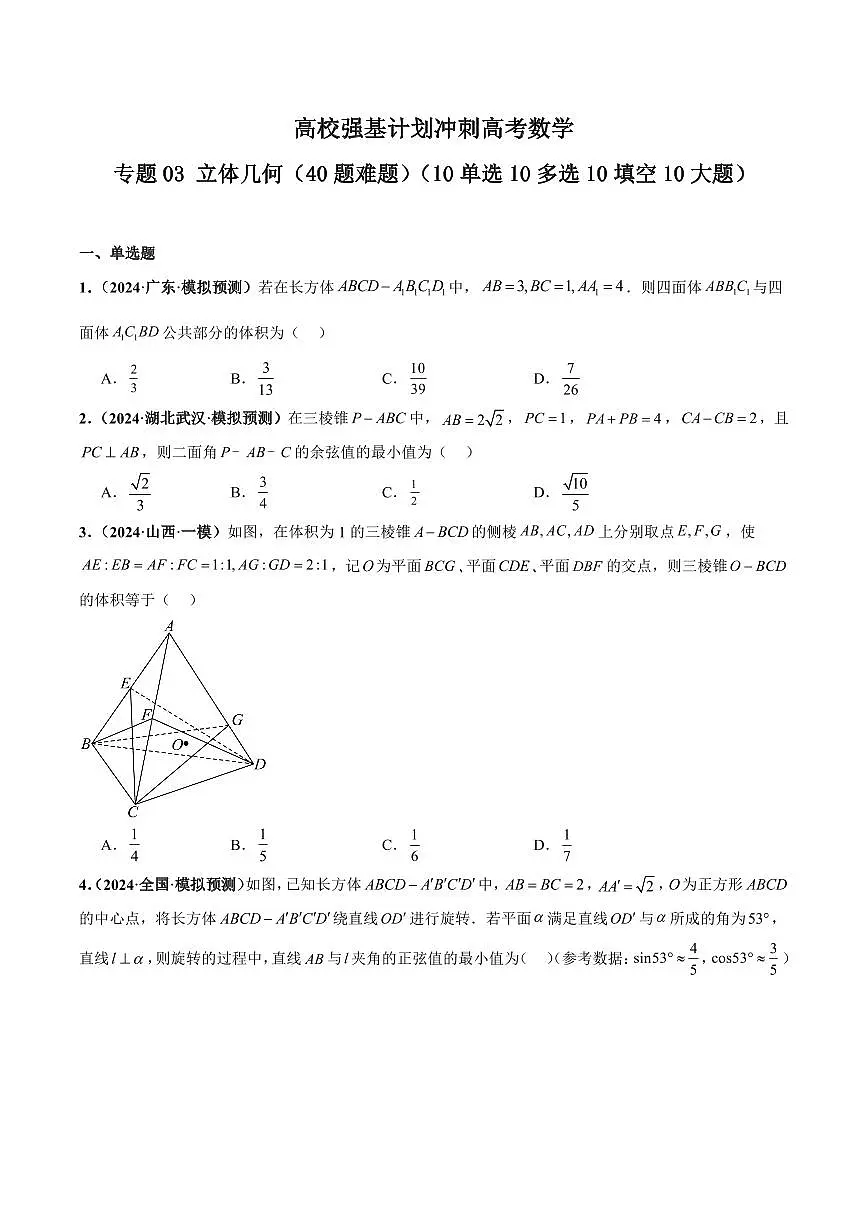 高校强基计划冲刺高考数学专题03 立体几何（40题难题）（10单选10多选10填空10大题）（含答案）第1页