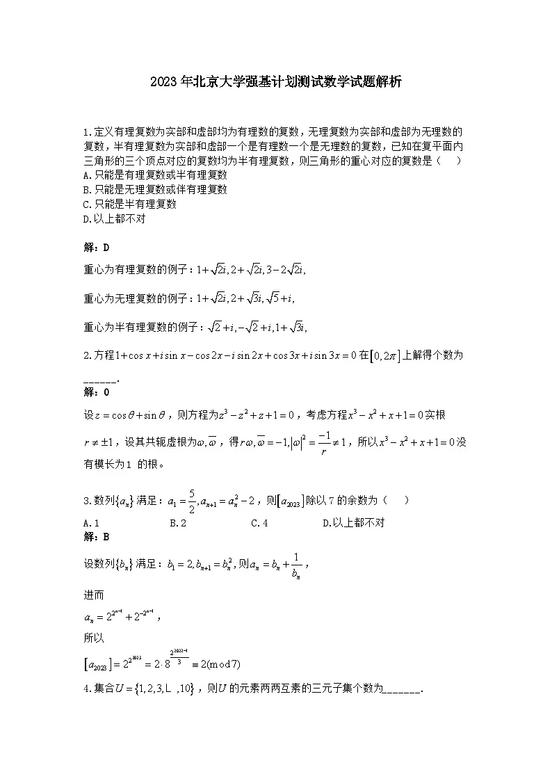 2023年北京大学高三数学竞赛强基计划测试数学试题含答案第3页