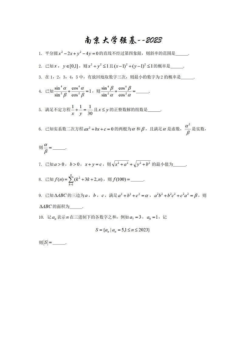 2023年南京大学高三数学竞赛强基计划数学试题含答案第1页