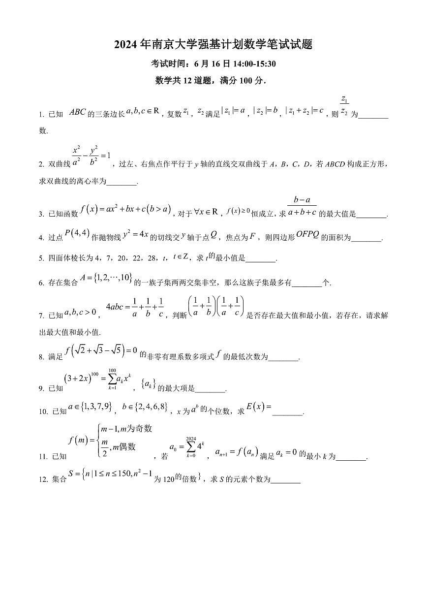2024年南京大学高三数学竞赛强基计划测试数学笔试试题（含答案）第1页
