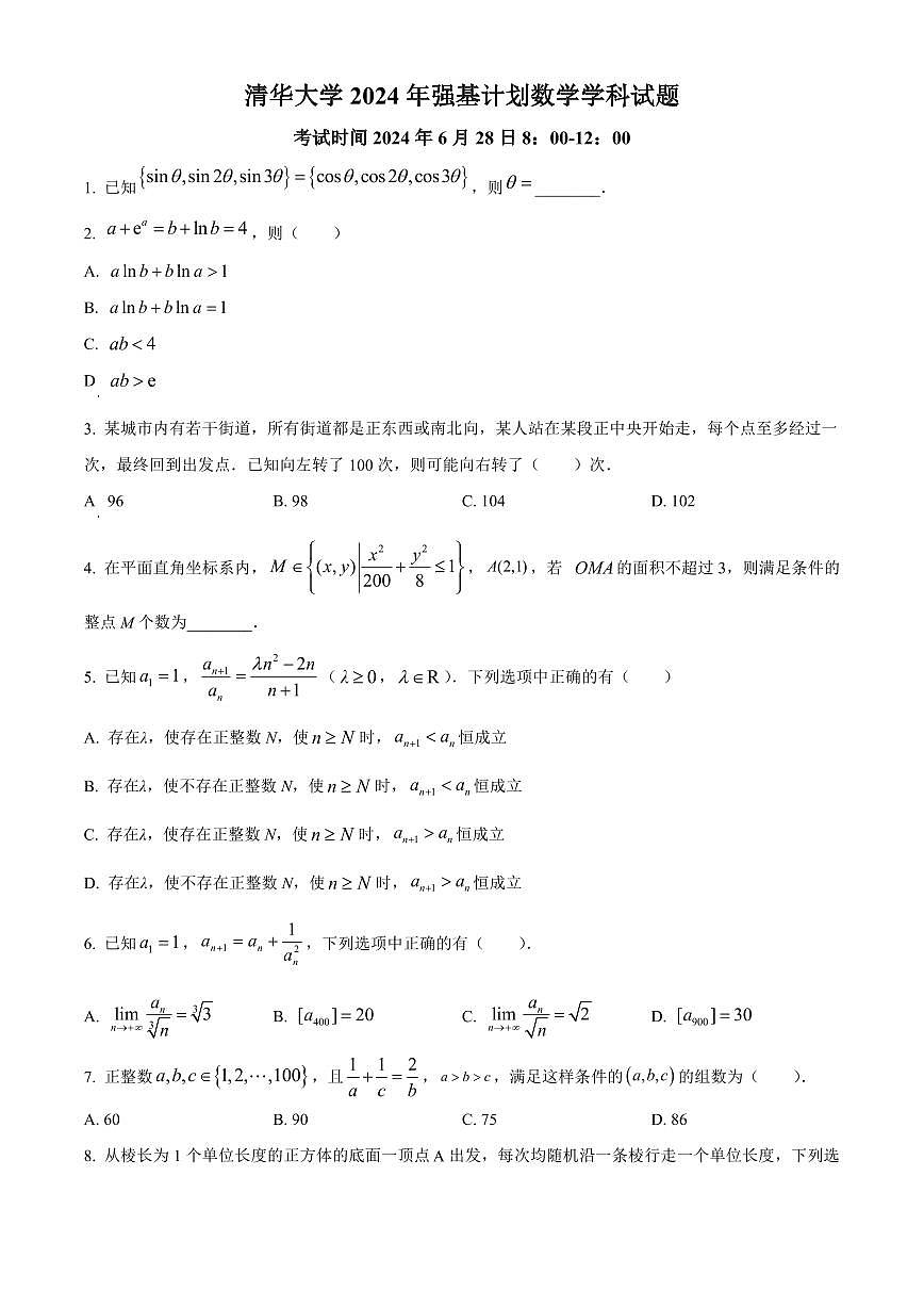 2024年清华大学高三数学竞赛强基计划数学学科笔试试题（含答案）第1页