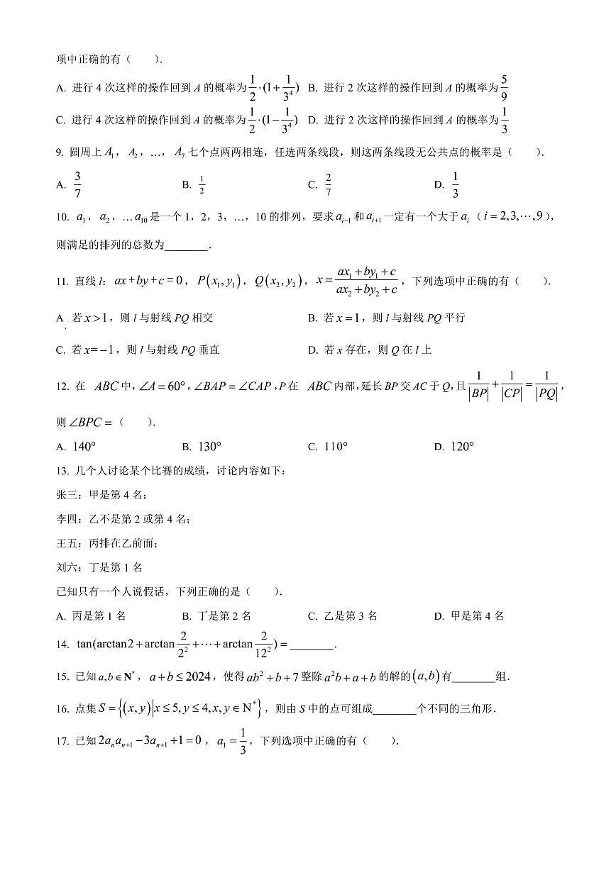 2024年清华大学高三数学竞赛强基计划数学学科笔试试题（含答案）第2页